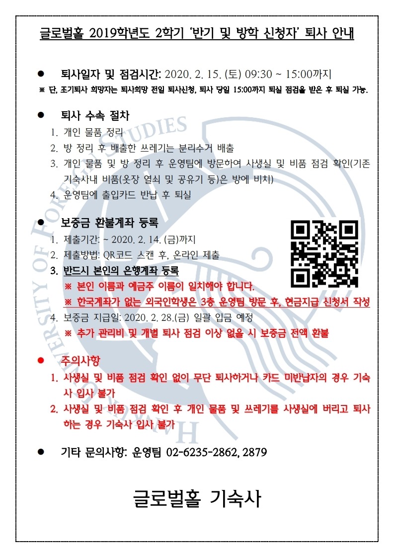 글로벌홀 2019학년도 2학기 ‘반기 신청자’ 퇴사 안내(한).pdf_page_1.jpg