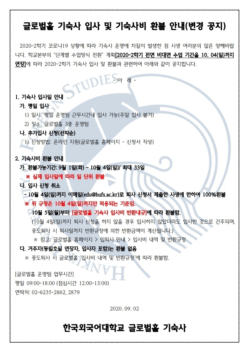 글로벌홀 기숙사 입사 및 기숙사비 환불 안내(변경 공지).pdf_page_1.jpg