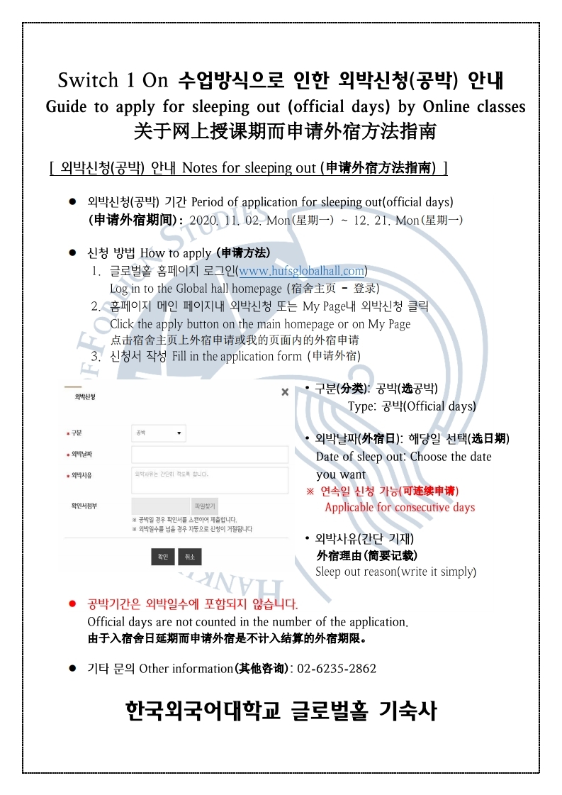 20-2 개강 후 온라인 수업으로 인한 외박신청(공박) 안내(최종)Switch 1 On.pdf_page_1.jpg