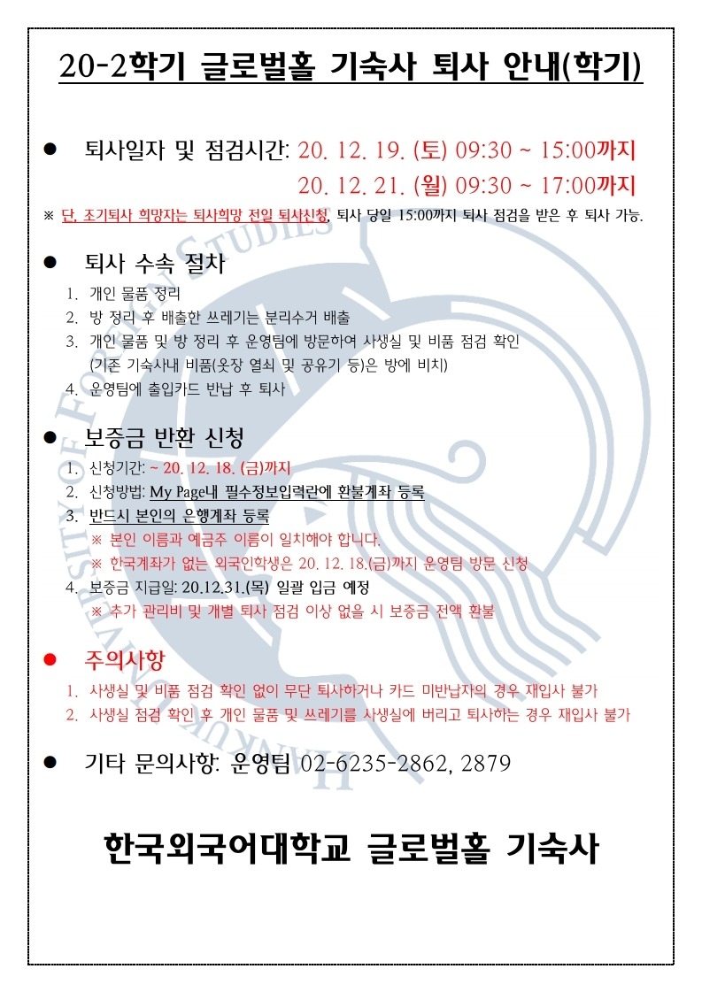 한국외국어대학교 글로벌홀 기숙사 퇴사 안내(한).pdf_page_1.jpg