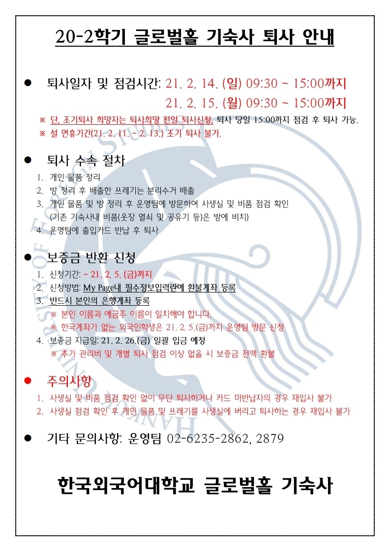 한국외국어대학교 글로벌홀 기숙사 퇴사 안내(한)_반기.pdf_page_1.jpg