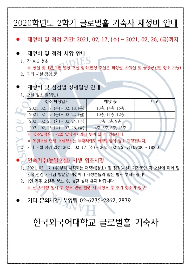 글로벌홀 2020학년도 2학기 종료 재정비 안내.pdf_page_1.jpg