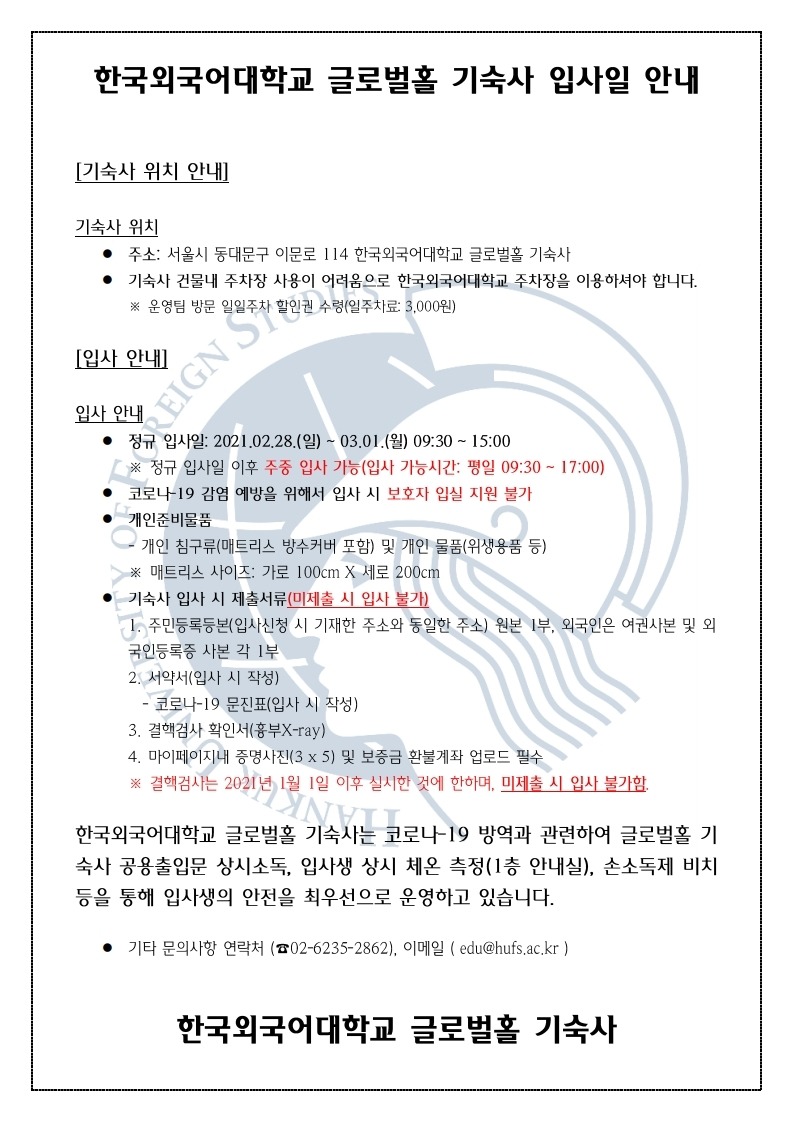 한국외국어대학교 글로벌홀 기숙사 입사일 안내_210225.pdf_page_1.jpg