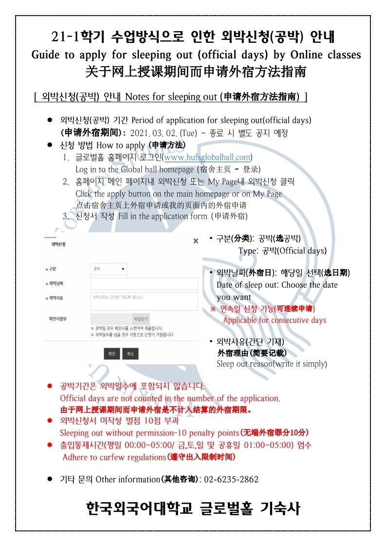 21-1 수업으로 인한 외박신청(공박) 안내(최종)_210302.pdf_page_1.jpg