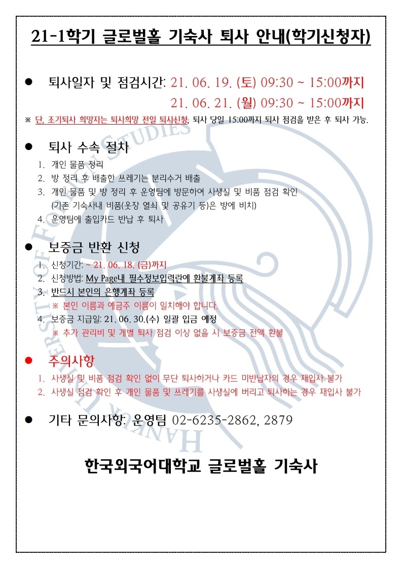 한국외국어대학교 글로벌홀 기숙사 퇴사 안내(한).pdf_page_1.jpg