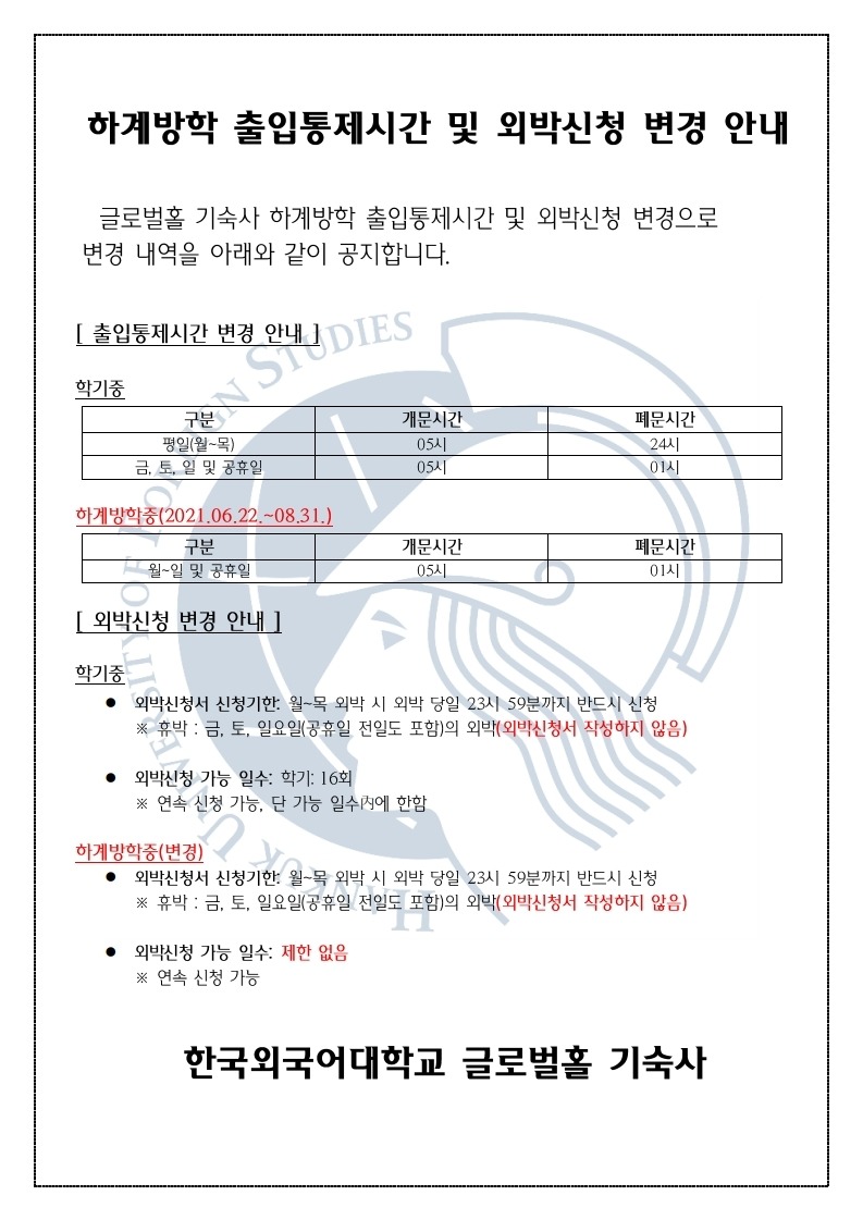 하계방학 출입통제시간 및 외박신청 변경 안내.pdf_page_1.jpg